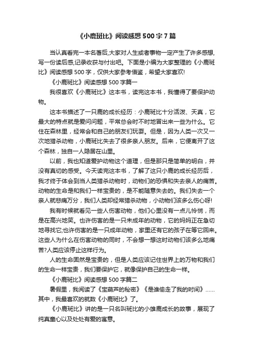 《小鹿斑比》阅读感想500字7篇