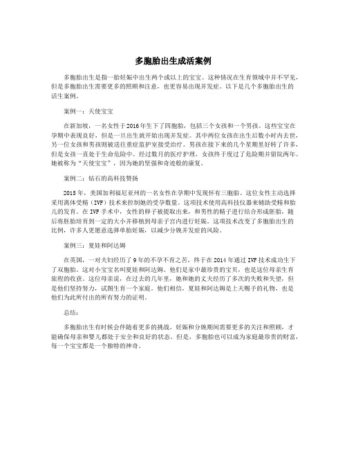 多胞胎出生成活案例