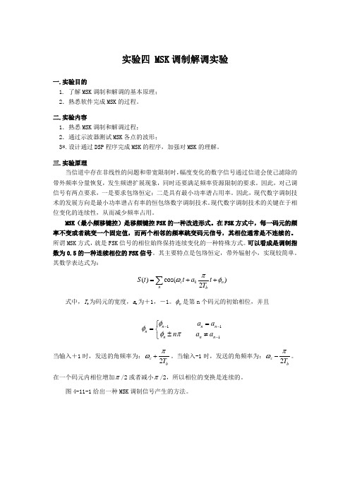 实验四 MSK调制解调实验 实验五 GMSK调制解调实验