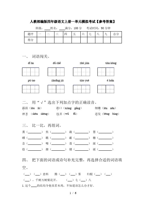 人教部编版四年级语文上册一单元模拟考试【参考答案】