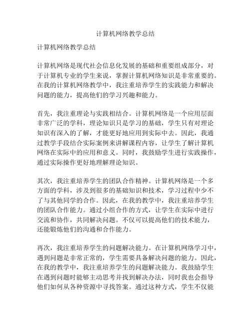 计算机网络教学总结