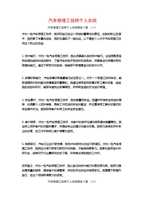 汽车修理工技师个人总结2篇