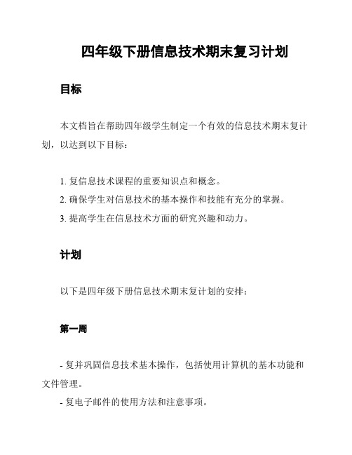 四年级下册信息技术期末复习计划