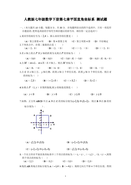 人教版七年级数学下册第7章平面直角坐标系 测试题及答案