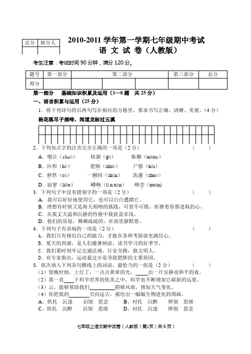 2010秋七年级上语文期中试卷(人)