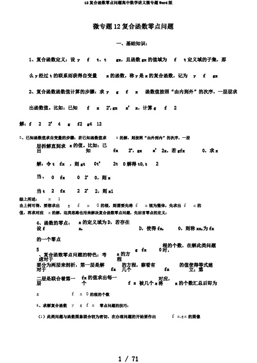 12复合函数零点问题高中数学讲义微专题Word版