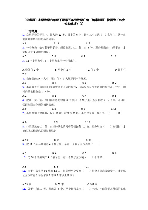 (必考题)小学数学六年级下册第五单元数学广角(鸽巢问题)检测卷(包含答案解析)(6)