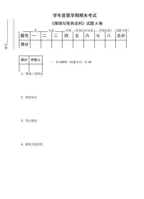 《推销与商务谈判》期末复习试题2套含答案.doc