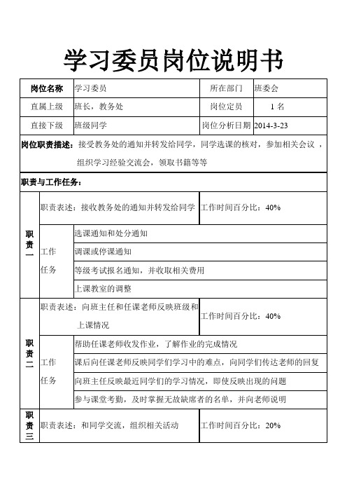 学习委员岗位说明书