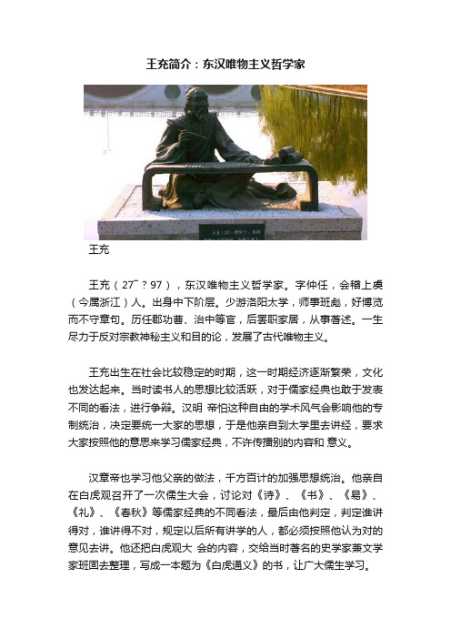 王充简介：东汉唯物主义哲学家