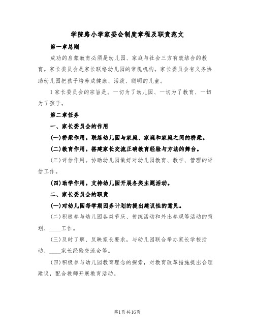 学院路小学家委会制度章程及职责范文(5篇)