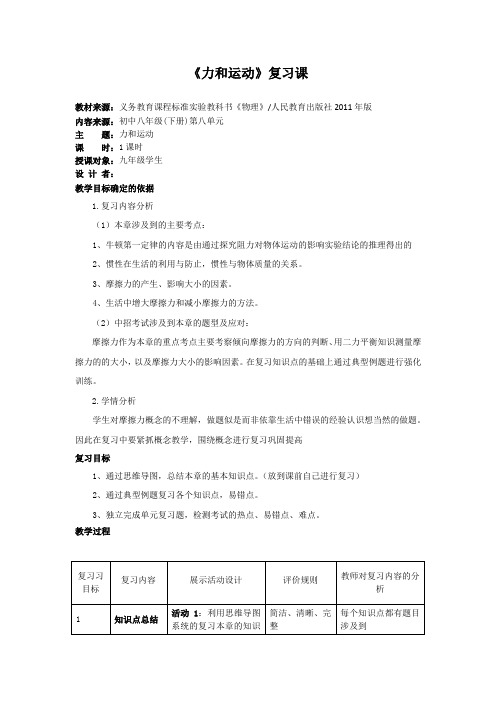 初中物理_《力和运动》复习课教学设计学情分析教材分析课后反思