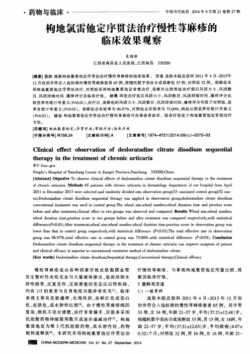 枸地氯雷他定序贯法治疗慢性荨麻疹的临床效果观察