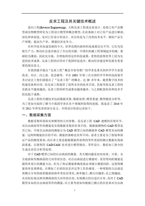 反求工程及其关键技术概述