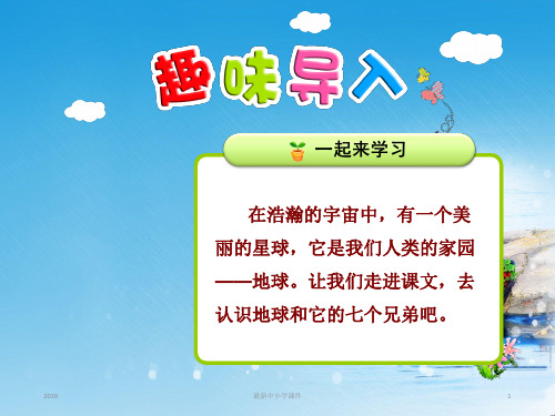 最新部编版苏教版一年级语文下册全套课件12.地球和它的七个兄弟