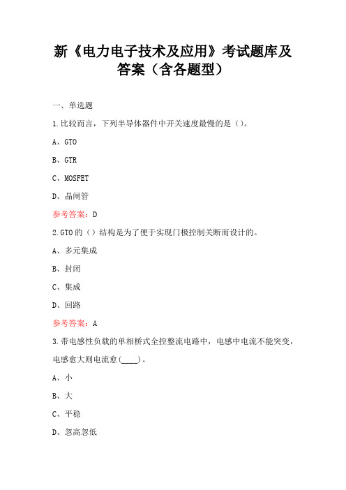 新《电力电子技术及应用》考试题库及答案(含各题型)