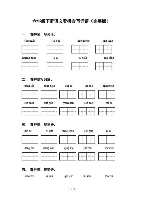 六年级下册语文看拼音写词语(完整版)