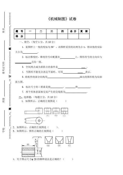 《机械制图》试卷及答案