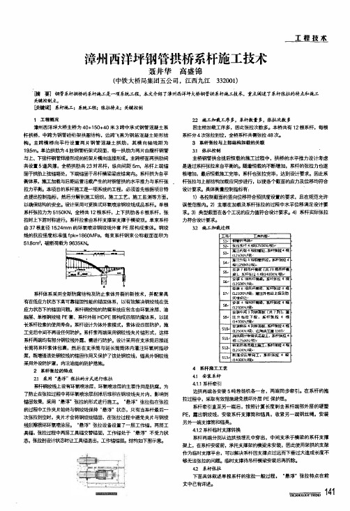 漳州西洋坪钢管拱桥系杆施工技术