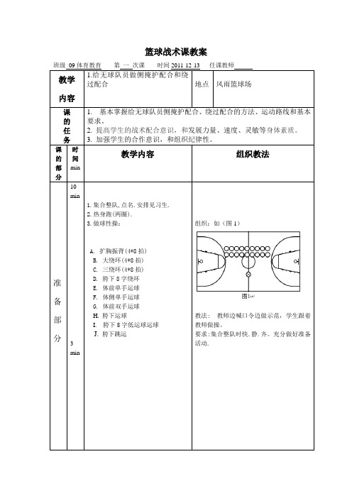 篮球专选战术课教案_侧掩护和绕过配合