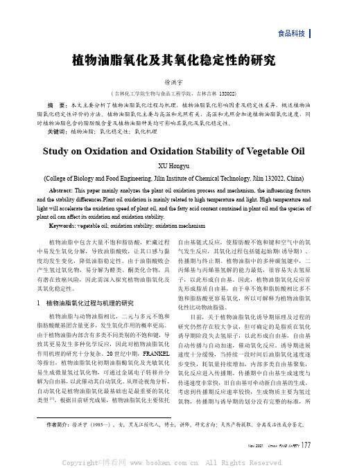 植物油脂氧化及其氧化稳定性的研究
