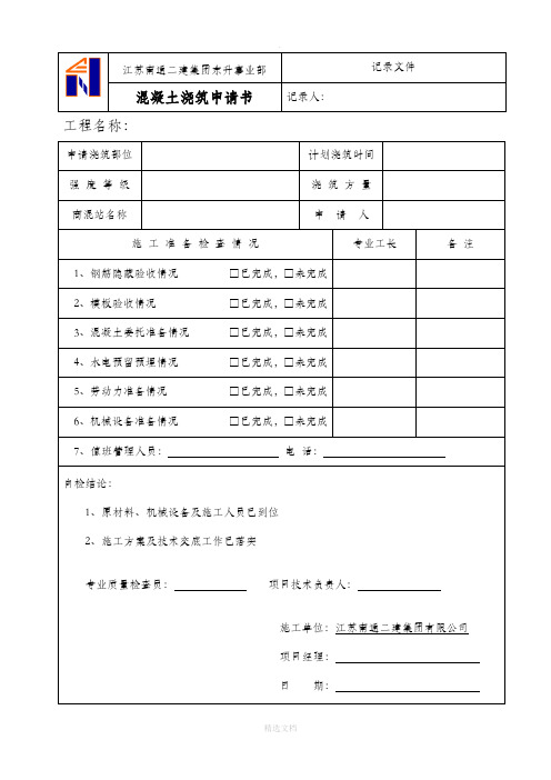 混凝土浇筑申请书