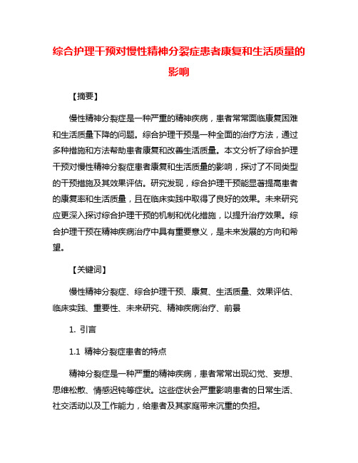 综合护理干预对慢性精神分裂症患者康复和生活质量的影响