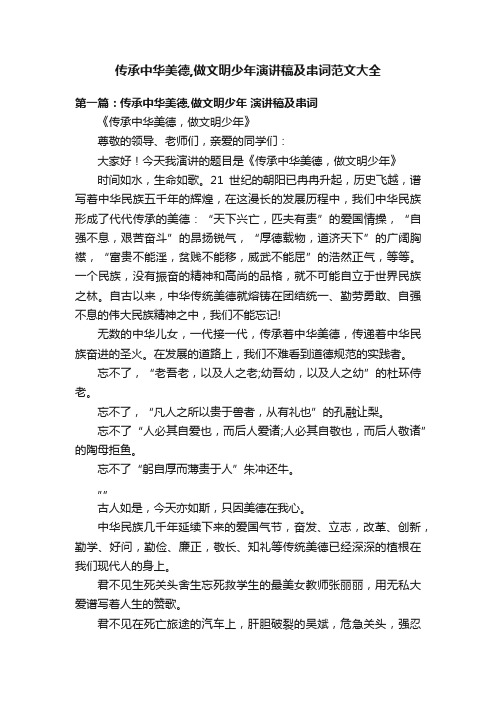 传承中华美德,做文明少年演讲稿及串词范文大全