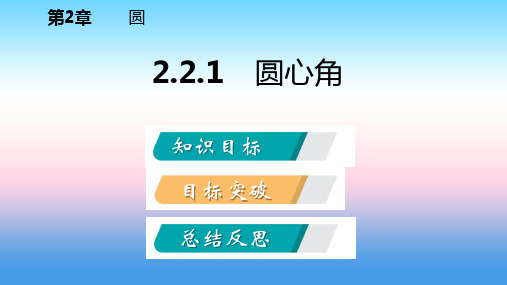 九年级数学下册第2章圆2.2圆心角圆周角2.2.1圆心角课件新版湘教版