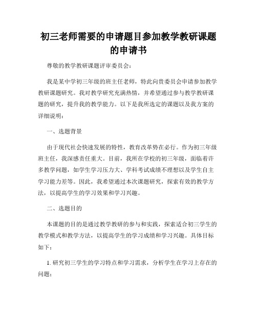 初三老师需要的申请题目参加教学教研课题的申请书