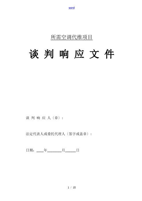 某单位空调维保投标文件资料