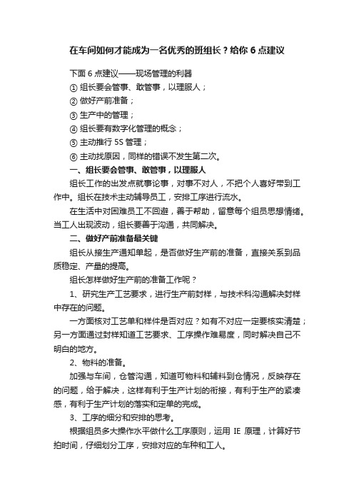 在车间如何才能成为一名优秀的班组长？给你6点建议