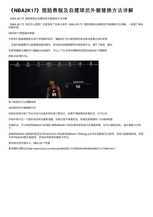 《NBA2K17》捏脸教程及自建球员外貌替换方法详解