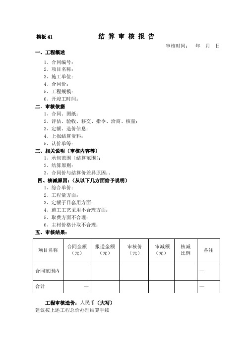 模板41《结算审核报告》