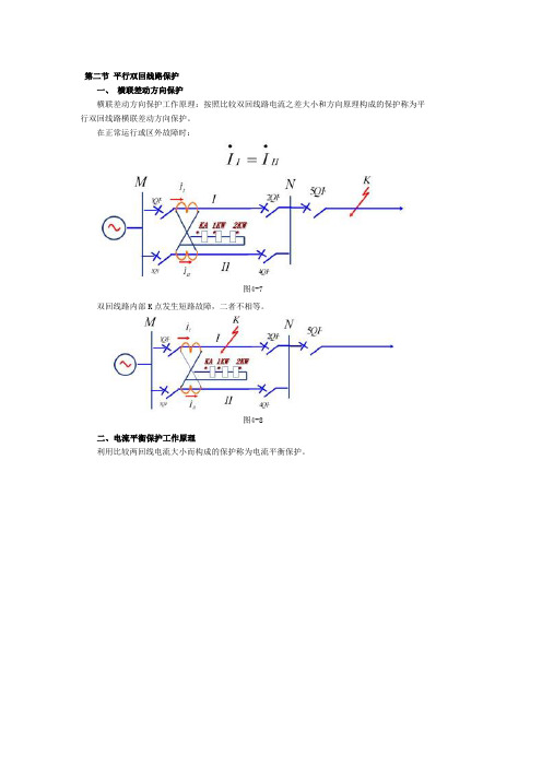 第二节 平行双回线路保护