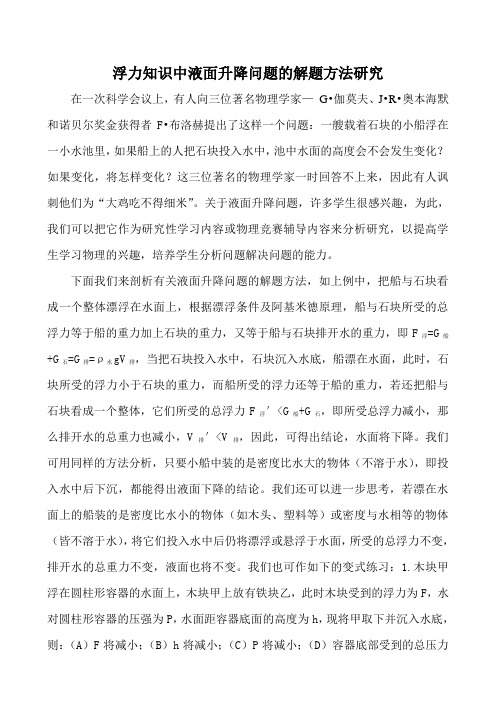 浮力知识中液面升降问题的解题方法研究