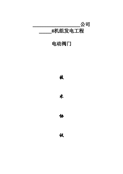 电动阀门技术协议1