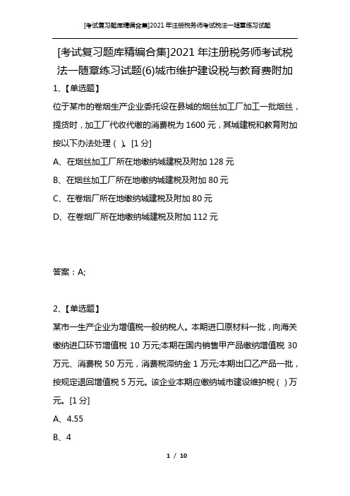 [考试复习题库精编合集]2021年注册税务师考试税法一随章练习试题(6)城市维护建设税与教育费附加