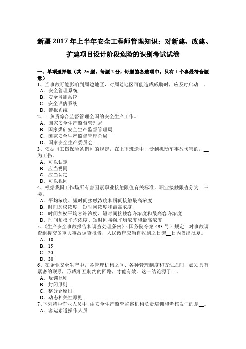 新疆2017年上半年安全工程师管理知识：对新建、改建、扩建项目设计阶段危险的识别考试试卷