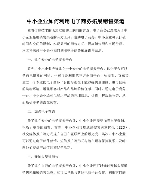 中小企业如何利用电子商务拓展销售渠道