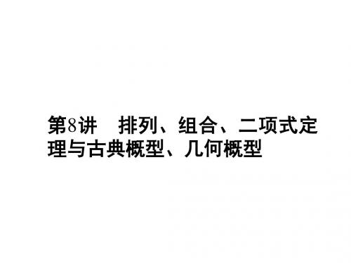 高考复习课件高考二轮·理科数学专题3第8讲排列、组合、二项式定理与古典概型、几何概型