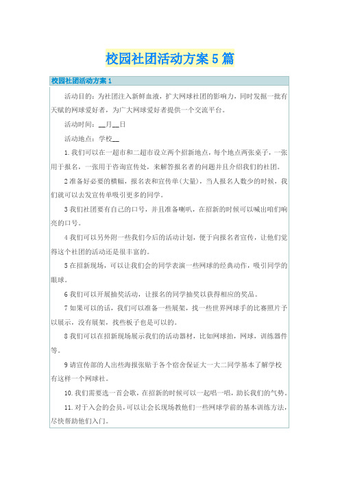 校园社团活动方案5篇