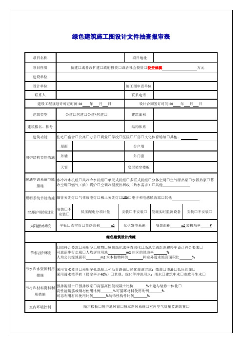 绿色建筑施工图设计文件抽查报审表