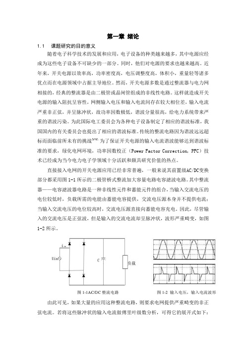 开关电源有源功率因数校正电路的设计1