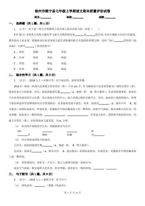 徐州市睢宁县七年级上学期语文期末质量评估试卷