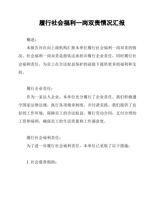 履行社会福利一岗双责情况汇报