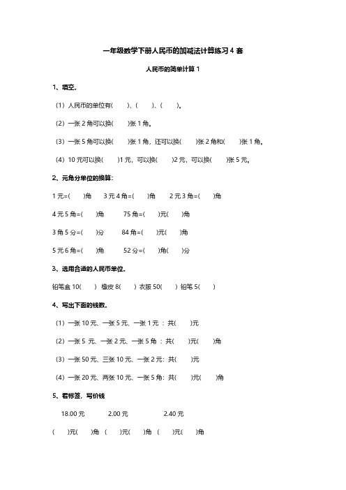 一年级数学下册人民币的加减法计算练习4套