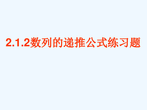 数列的递推公式练习题