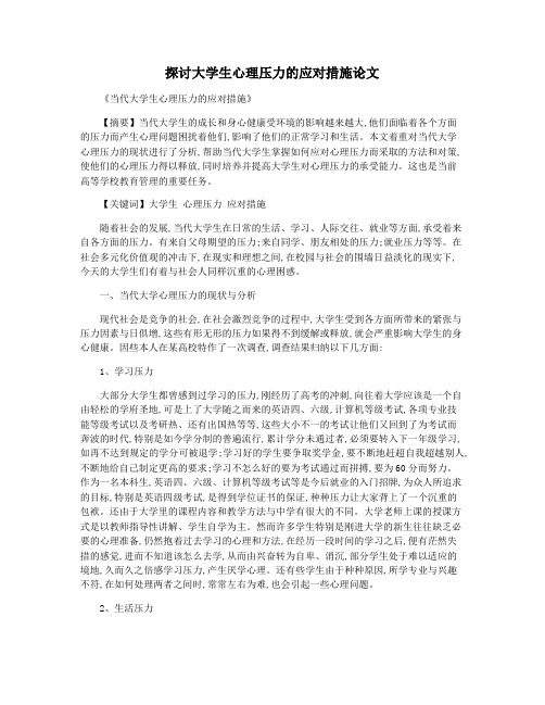 探讨大学生心理压力的应对措施论文