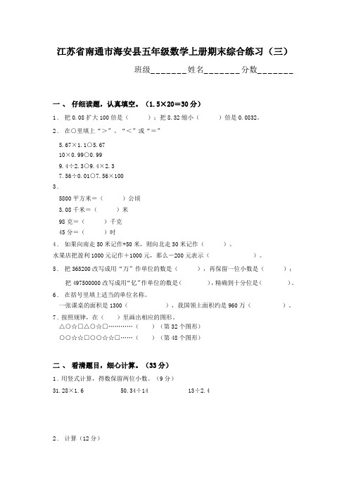 江苏省南通市海安县五年级数学上册期末综合练习(三)